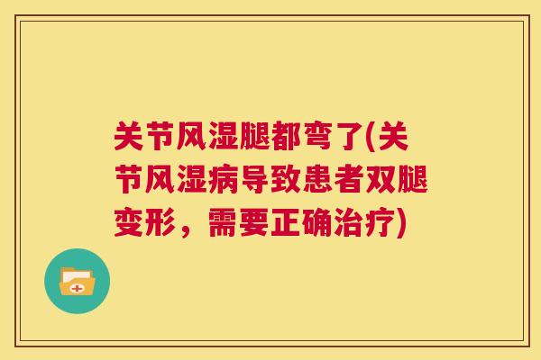 关节腿都弯了(关节导致患者双腿变形，需要正确)
