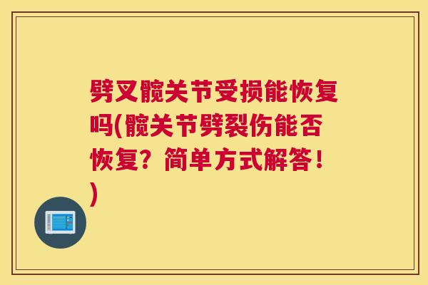 劈叉髋关节受损能恢复吗(髋关节劈裂伤能否恢复?简单方式解答!)