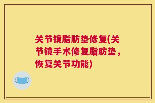 关节镜脂肪垫修复(关节镜手术修复脂肪垫,恢复关节功能)