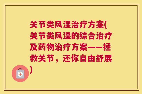 关节类方案(关节类的综合及方案——拯救关节，还你自由舒展)