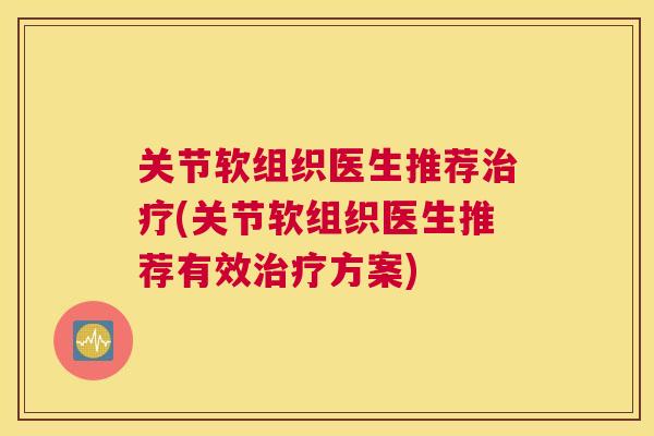 关节软组织医生推荐(关节软组织医生推荐有效方案)