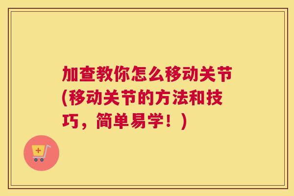 加查教你怎么移动关节(移动关节的方法和技巧，简单易学！)