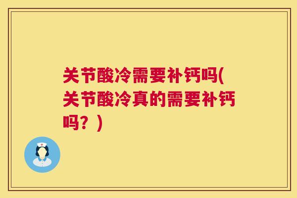 关节酸冷需要补钙吗(关节酸冷真的需要补钙吗？)