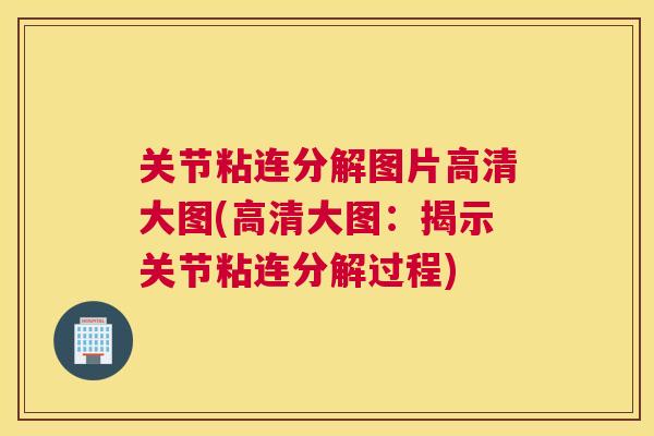 关节粘连分解图片高清大图(高清大图：揭示关节粘连分解过程)