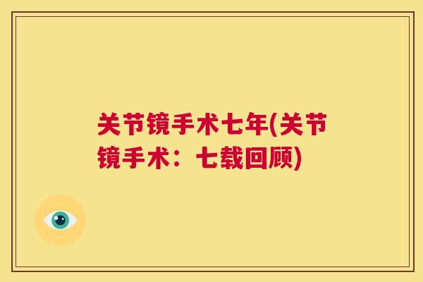 关节镜手术七年(关节镜手术：七载回顾)