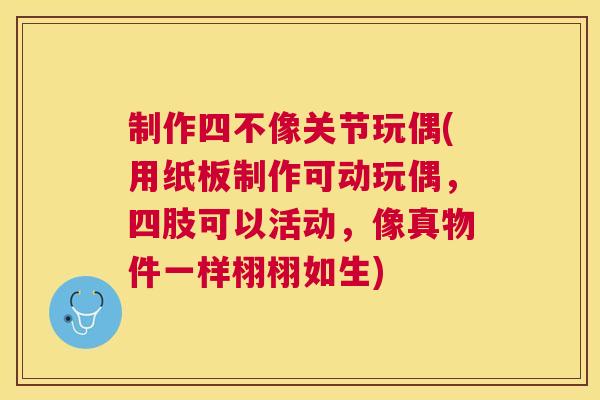 制作四不像关节玩偶(用纸板制作可动玩偶,四肢可以活动,像真物件一样栩栩如生)