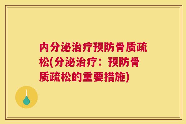 内分泌治疗预防骨质疏松(分泌治疗:预防骨质疏松的重要措施)