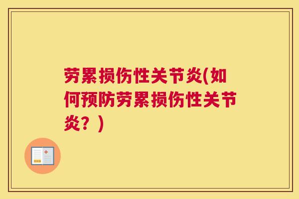 劳累损伤性关节炎(如何预防劳累损伤性关节炎?)