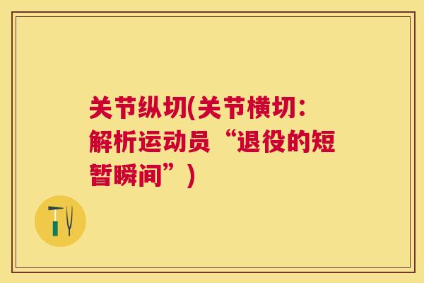关节纵切(关节横切:解析运动员“退役的短暂瞬间”)