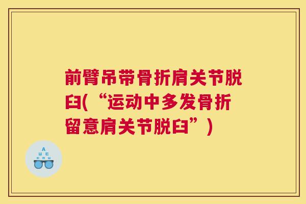 前臂吊带骨折肩关节脱臼(“运动中多发骨折留意肩关节脱臼”)