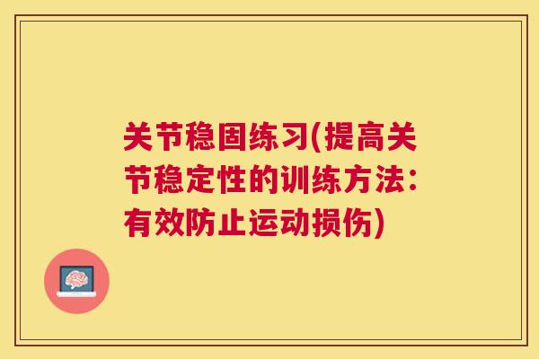 关节稳固练习(提高关节稳定性的训练方法:有效防止运动损伤)