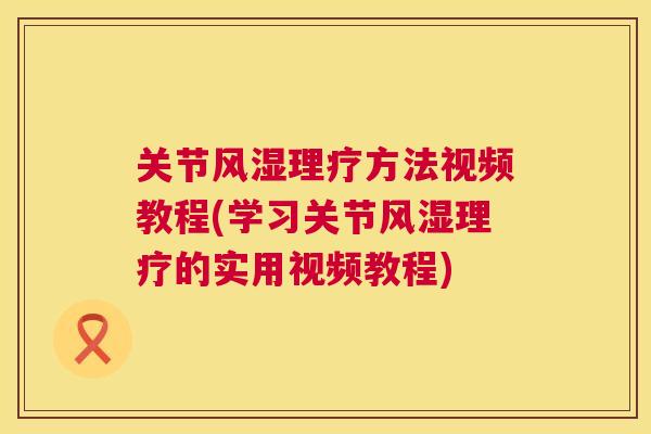 关节理疗方法视频教程(学习关节理疗的实用视频教程) 关节理疗方法视频教程(学习关节理疗的实用视频教程)