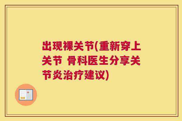 出现裸关节(重新穿上关节 骨科医生分享关节炎治疗建议)