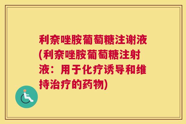 利奈唑胺葡萄糖注谢液(利奈唑胺葡萄糖注射液:用于化疗诱导和维持治疗的药物)