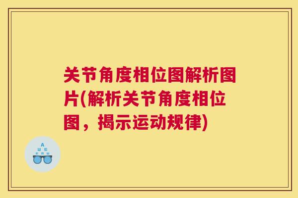 关节角度相位图解析图片(解析关节角度相位图,揭示运动规律) 关节角度相位图解析图片(解析关节角度相位图,揭示运动规律)