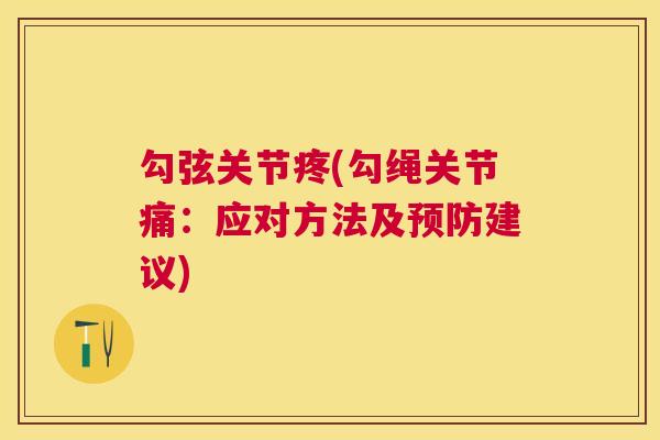 勾弦关节疼(勾绳关节痛：应对方法及预防建议)