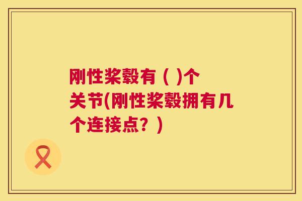 刚性桨毂有 ( )个关节(刚性桨毂拥有几个连接点？)