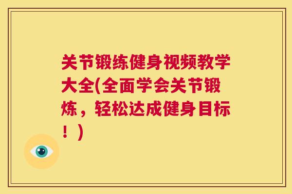 关节锻练健身视频教学大全(全面学会关节锻炼,轻松达成健身目标!)