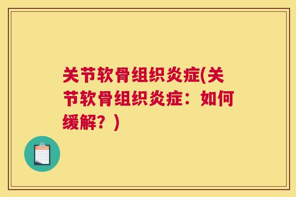 关节软骨组织(关节软骨组织：如何缓解？)