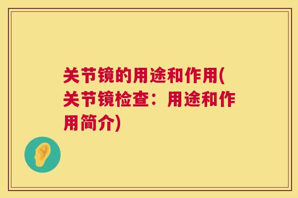 关节镜的用途和作用(关节镜检查：用途和作用简介)