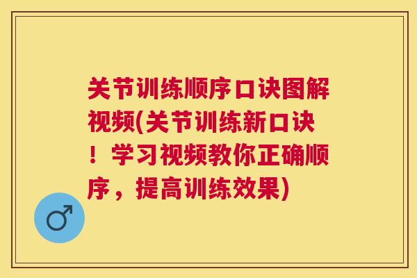 关节训练顺序口诀图解视频(关节训练新口诀!学习视频教你正确顺序,提高训练效果)