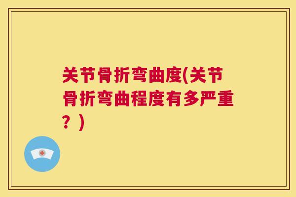 关节骨折弯曲度(关节骨折弯曲程度有多严重？)
