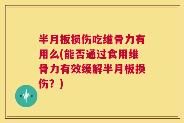 损伤吃维骨力有用么(能否通过食用维骨力有效缓解损伤?) 损伤吃维骨力有用么(能否通过食用维骨力有效缓解损伤?)