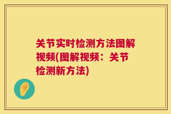 关节实时检测方法图解视频(图解视频：关节检测新方法)