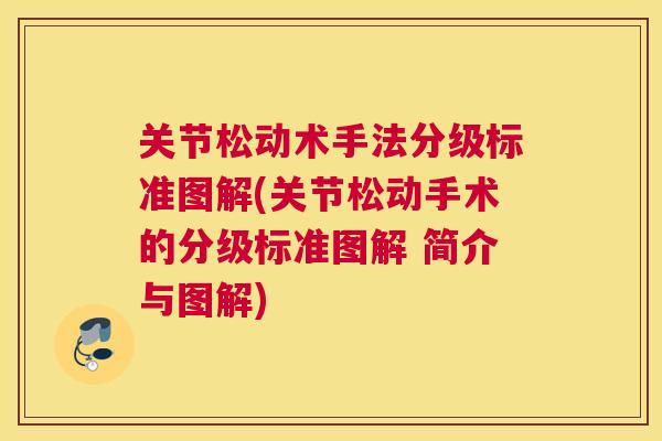 关节松动术手法分级标准图解(关节松动手术的分级标准图解 简介与图解)