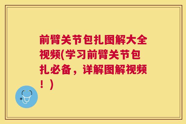 前臂关节包扎图解大全视频(学习前臂关节包扎必备，详解图解视频！)
