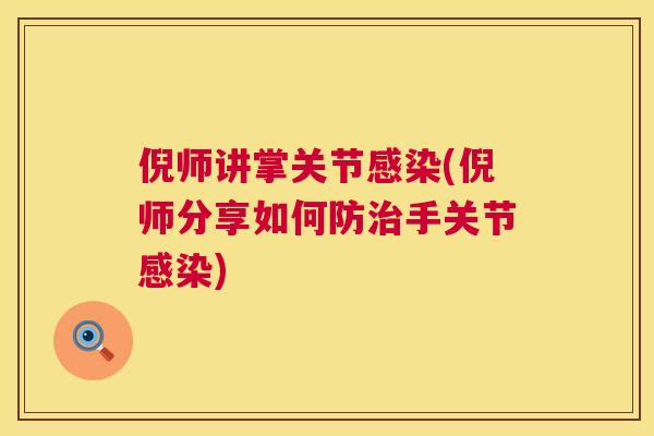 倪师讲掌关节感染(倪师分享如何防治手关节感染)