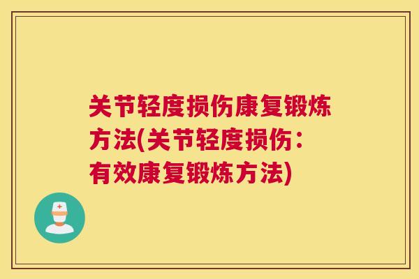 关节轻度损伤康复锻炼方法(关节轻度损伤：有效康复锻炼方法)