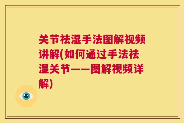 关节祛湿手法图解视频讲解(如何通过手法祛湿关节——图解视频详解)