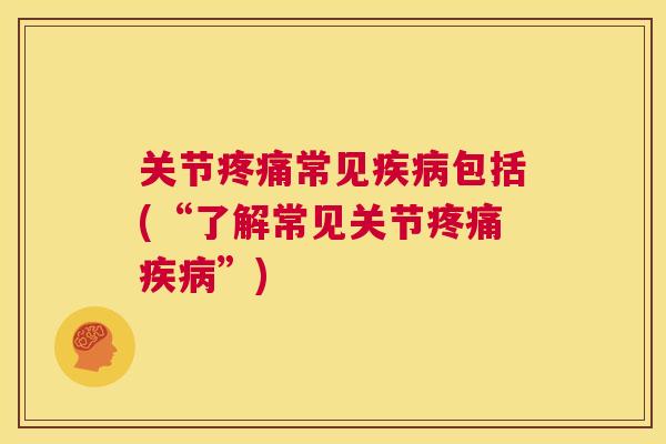 关节疼痛常见疾病包括(“了解常见关节疼痛疾病”)