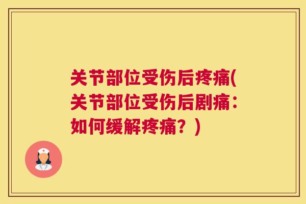 关节部位受伤后(关节部位受伤后剧痛：如何缓解？)