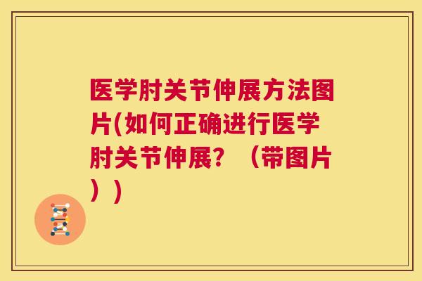 医学肘关节伸展方法图片(如何正确进行医学肘关节伸展?(带图片))