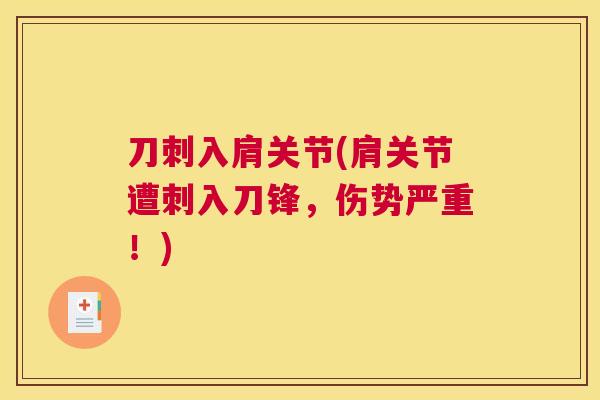 刀刺入肩关节(肩关节遭刺入刀锋，伤势严重！)