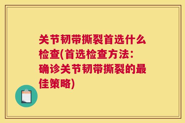 关节韧带撕裂首选什么检查(首选检查方法：确诊关节韧带撕裂的最佳策略)