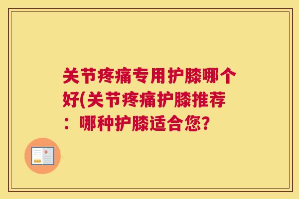 关节专用护膝哪个好(关节护膝推荐:哪种护膝适合您? 关节专用护膝哪个好(关节护膝推荐:哪种护膝适合您?