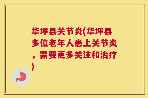 华坪县(华坪县多位老年人患上，需要更多关注和)