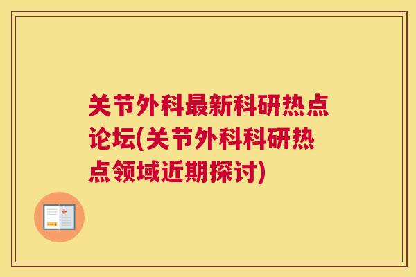 关节外科最新科研热点论坛(关节外科科研热点领域近期探讨)
