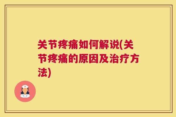 关节疼痛如何解说(关节疼痛的原因及治疗方法)