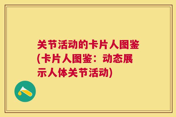 关节活动的卡片人图鉴(卡片人图鉴:动态展示人体关节活动)