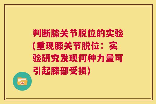 判断膝关节脱位的实验(重现膝关节脱位：实验研究发现何种力量可引起膝部受损)