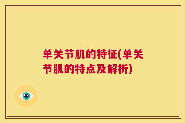 单关节肌的特征(单关节肌的特点及解析)