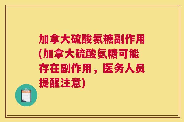 加拿大硫酸氨糖副作用(加拿大硫酸氨糖可能存在副作用,医务人员提醒注意)