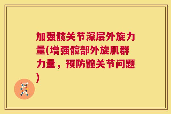 加强髋关节深层外旋力量(增强髋部外旋肌群力量,预防髋关节问题)