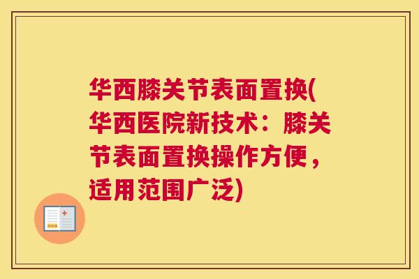 华西膝关节表面置换(华西医院新技术：膝关节表面置换操作方便，适用范围广泛)