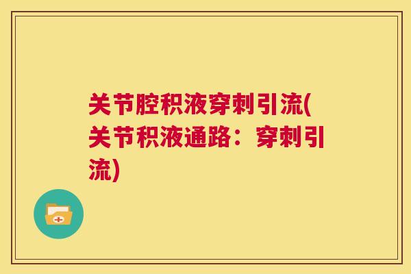 关节腔积液穿刺引流(关节积液通路:穿刺引流) 关节腔积液穿刺引流(关节积液通路:穿刺引流)
