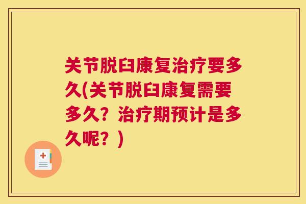 关节脱臼康复治疗要多久(关节脱臼康复需要多久?治疗期预计是多久呢?)
